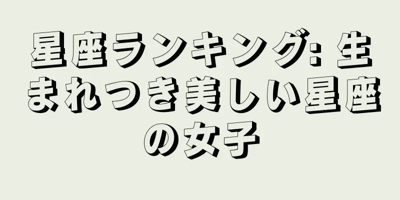 星座ランキング: 生まれつき美しい星座の女子