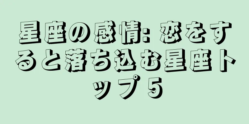 星座の感情: 恋をすると落ち込む星座トップ 5