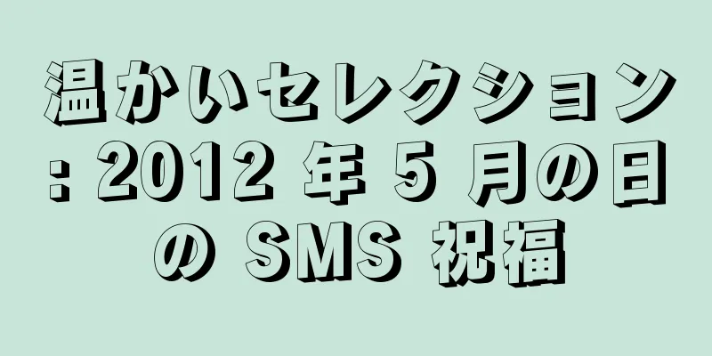 温かいセレクション: 2012 年 5 月の日の SMS 祝福