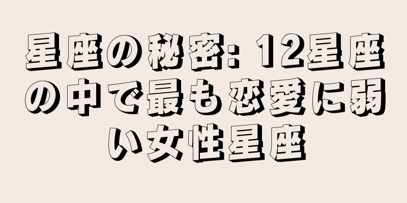 星座の秘密: 12星座の中で最も恋愛に弱い女性星座