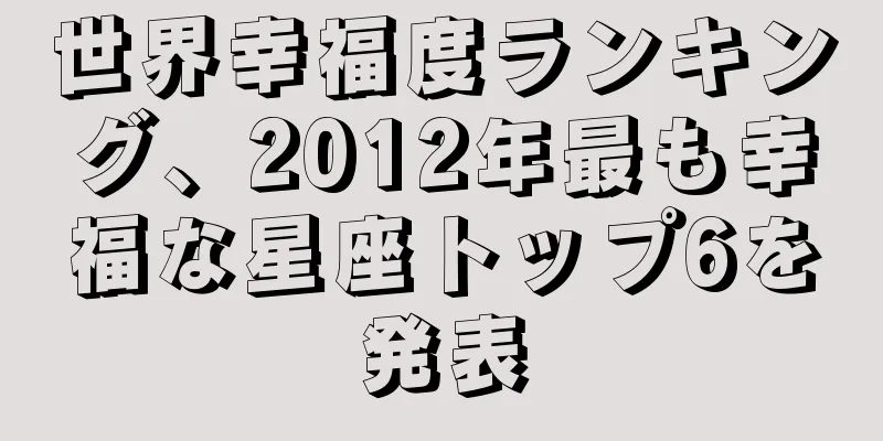 世界幸福度ランキング、2012年最も幸福な星座トップ6を発表