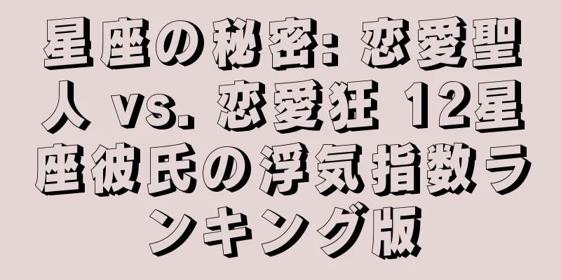 星座の秘密: 恋愛聖人 vs. 恋愛狂 12星座彼氏の浮気指数ランキング版