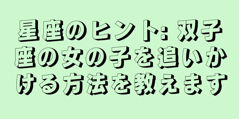星座のヒント: 双子座の女の子を追いかける方法を教えます