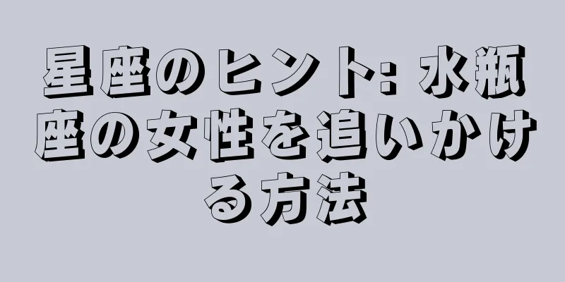 星座のヒント: 水瓶座の女性を追いかける方法