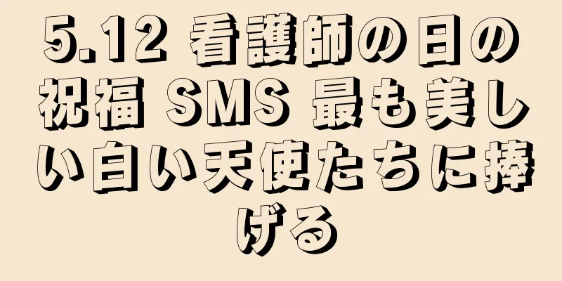 5.12 看護師の日の祝福 SMS 最も美しい白い天使たちに捧げる