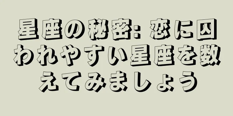 星座の秘密: 恋に囚われやすい星座を数えてみましょう