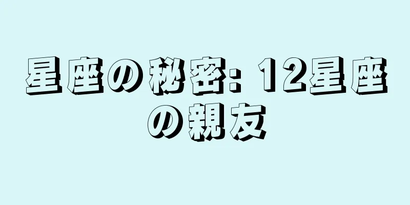 星座の秘密: 12星座の親友