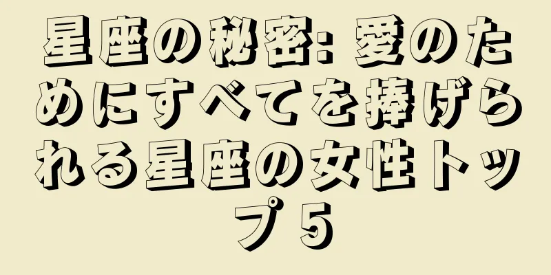 星座の秘密: 愛のためにすべてを捧げられる星座の女性トップ 5