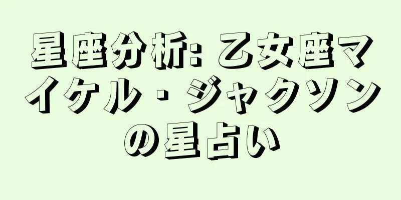 星座分析: 乙女座マイケル・ジャクソンの星占い