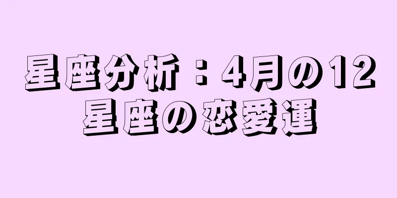 星座分析：4月の12星座の恋愛運