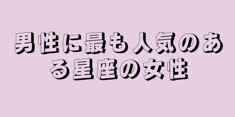 男性に最も人気のある星座の女性