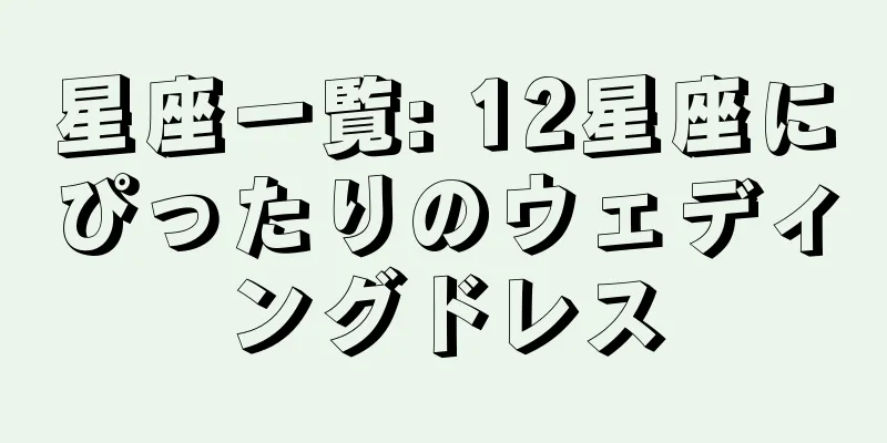星座一覧: 12星座にぴったりのウェディングドレス
