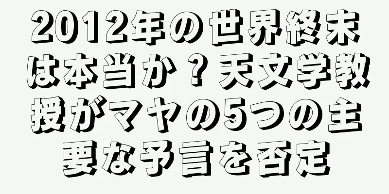 2012年の世界終末は本当か？天文学教授がマヤの5つの主要な予言を否定