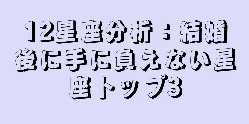 12星座分析：結婚後に手に負えない星座トップ3