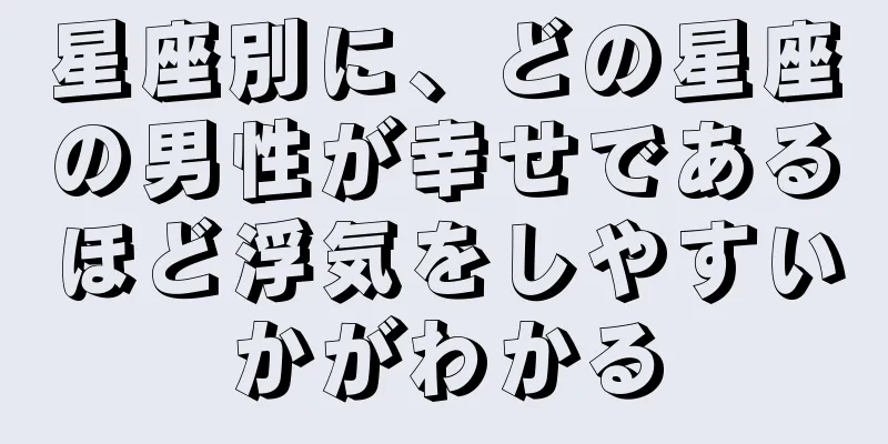 星座別に、どの星座の男性が幸せであるほど浮気をしやすいかがわかる