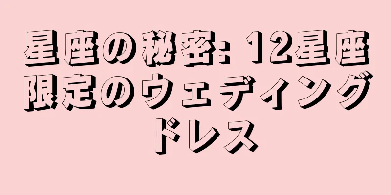 星座の秘密: 12星座限定のウェディングドレス
