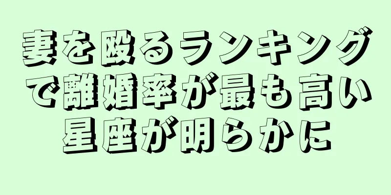 妻を殴るランキングで離婚率が最も高い星座が明らかに