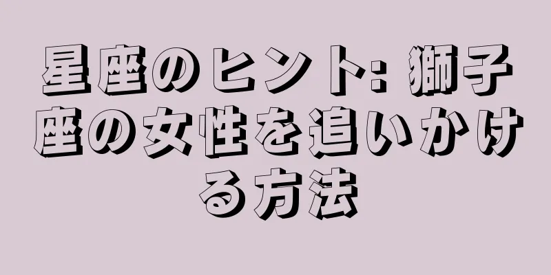星座のヒント: 獅子座の女性を追いかける方法