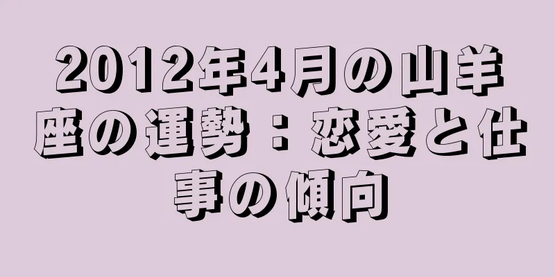 2012年4月の山羊座の運勢：恋愛と仕事の傾向