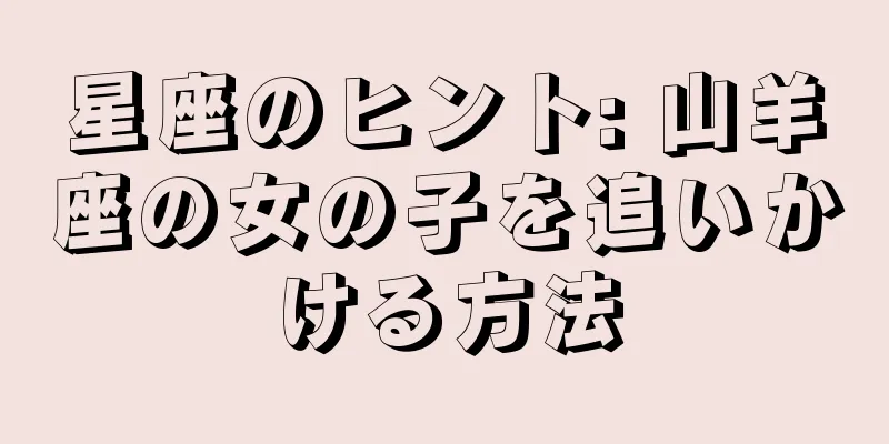 星座のヒント: 山羊座の女の子を追いかける方法