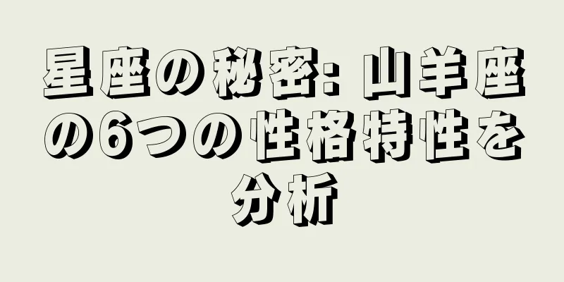 星座の秘密: 山羊座の6つの性格特性を分析