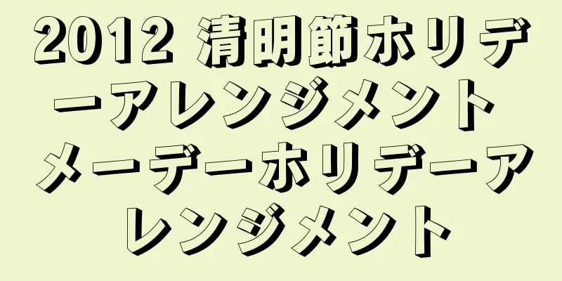 2012 清明節ホリデーアレンジメント メーデーホリデーアレンジメント