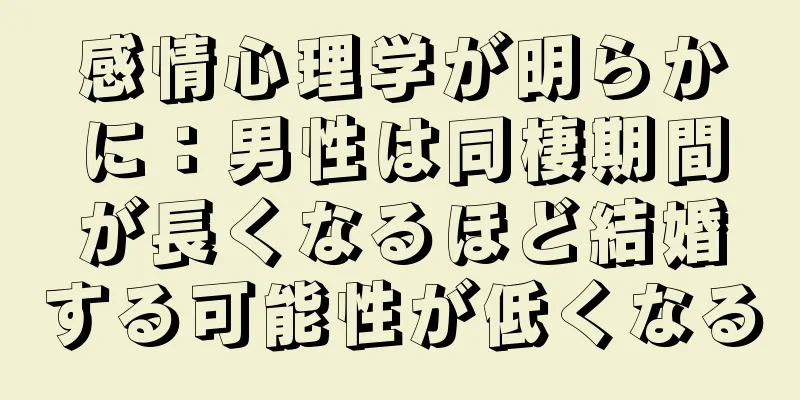 感情心理学が明らかに：男性は同棲期間が長くなるほど結婚する可能性が低くなる