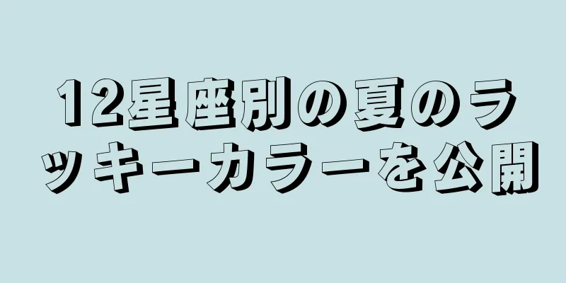 12星座別の夏のラッキーカラーを公開