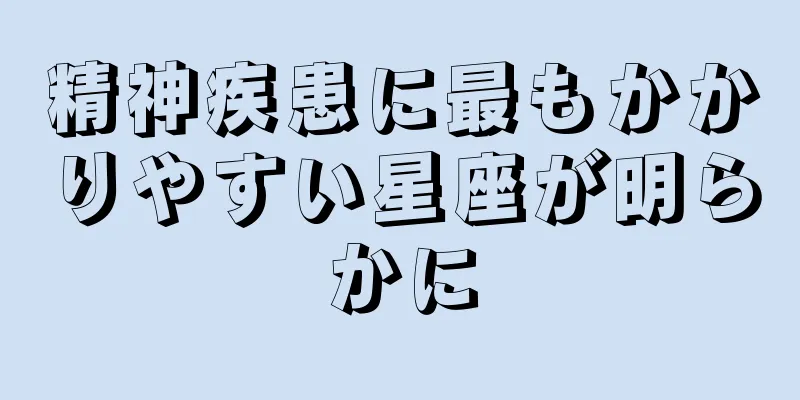 精神疾患に最もかかりやすい星座が明らかに