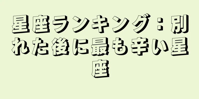 星座ランキング：別れた後に最も辛い星座