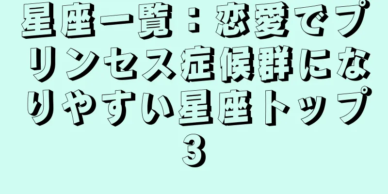 星座一覧：恋愛でプリンセス症候群になりやすい星座トップ3
