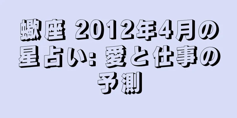蠍座 2012年4月の星占い: 愛と仕事の予測