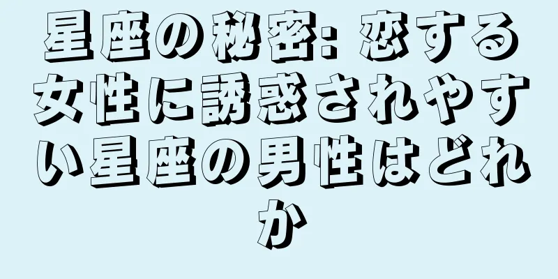 星座の秘密: 恋する女性に誘惑されやすい星座の男性はどれか