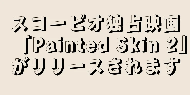 スコーピオ独占映画「Painted Skin 2」がリリースされます