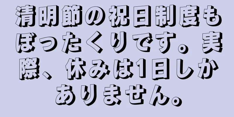 清明節の祝日制度もぼったくりです。実際、休みは1日しかありません。