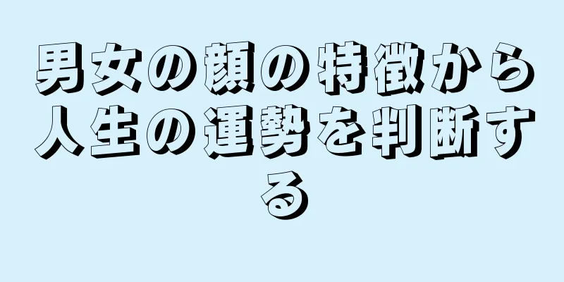 男女の顔の特徴から人生の運勢を判断する