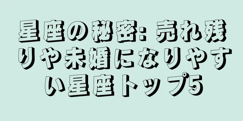 星座の秘密: 売れ残りや未婚になりやすい星座トップ5