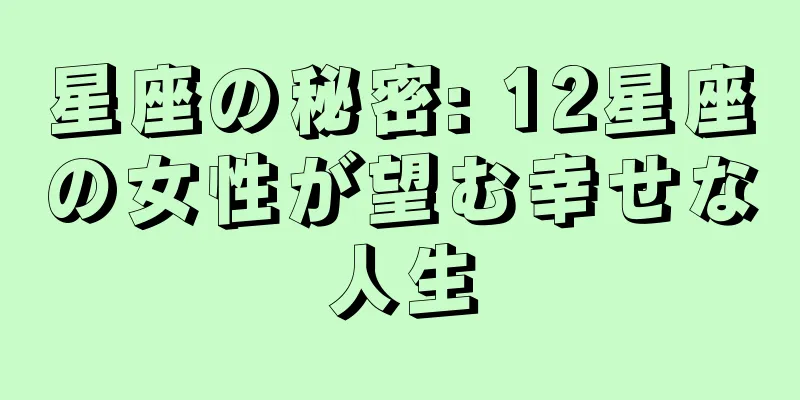 星座の秘密: 12星座の女性が望む幸せな人生