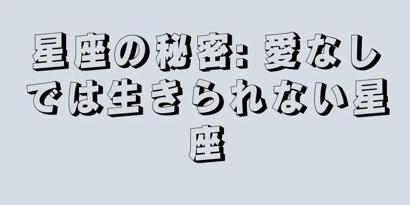 星座の秘密: 愛なしでは生きられない星座