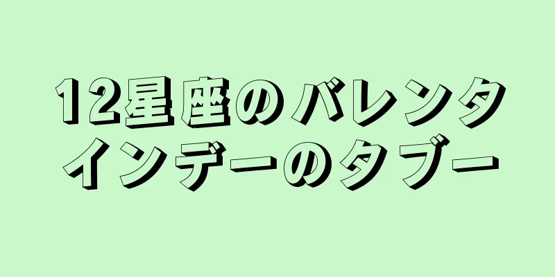 12星座のバレンタインデーのタブー