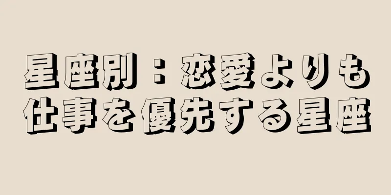 星座別：恋愛よりも仕事を優先する星座