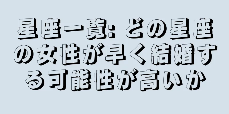 星座一覧: どの星座の女性が早く結婚する可能性が高いか