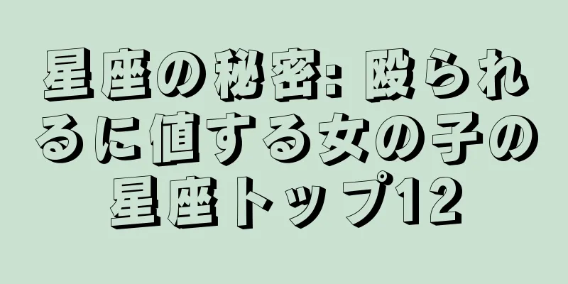 星座の秘密: 殴られるに値する女の子の星座トップ12