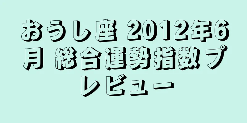 おうし座 2012年6月 総合運勢指数プレビュー