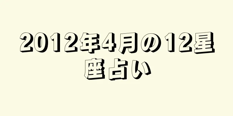 2012年4月の12星座占い