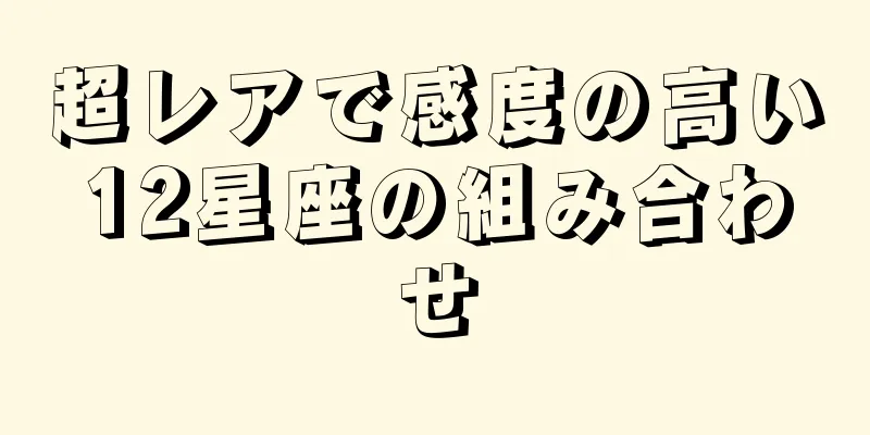 超レアで感度の高い12星座の組み合わせ