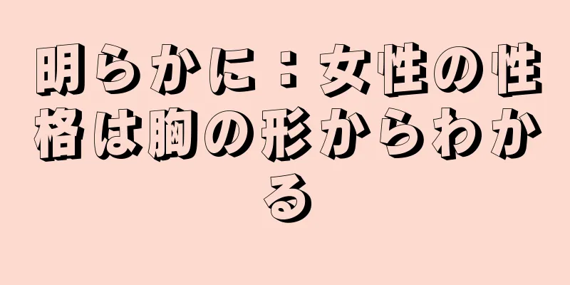 明らかに：女性の性格は胸の形からわかる