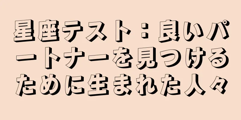星座テスト：良いパートナーを見つけるために生まれた人々