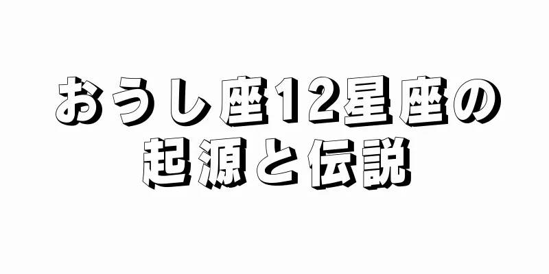 おうし座12星座の起源と伝説