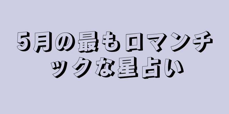 5月の最もロマンチックな星占い